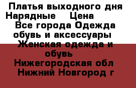 Платья выходного дня/Нарядные/ › Цена ­ 3 500 - Все города Одежда, обувь и аксессуары » Женская одежда и обувь   . Нижегородская обл.,Нижний Новгород г.